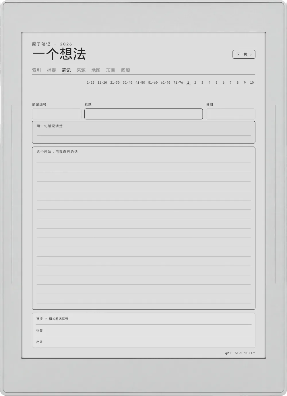 规划本 · Zettelkasten Supernote Nomad 第 1 页